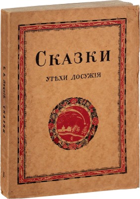 Сказки. Утехи досужие / Сост. Е.А. Ляцкий и М.Н. Чернышевский; вступ. ст. Е.А. Ляцкого; обложка Д.И. Митрохина. 2-е изд. Стокгольм: Северные огни, [1920].